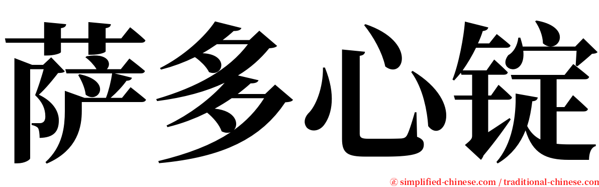 萨多心锭 serif font