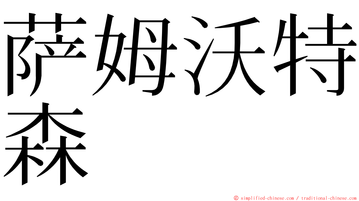 萨姆沃特森 ming font