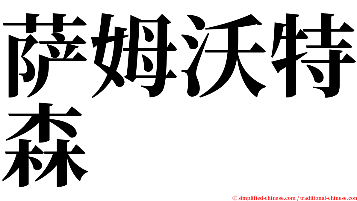 萨姆沃特森 serif font