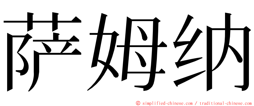 萨姆纳 ming font