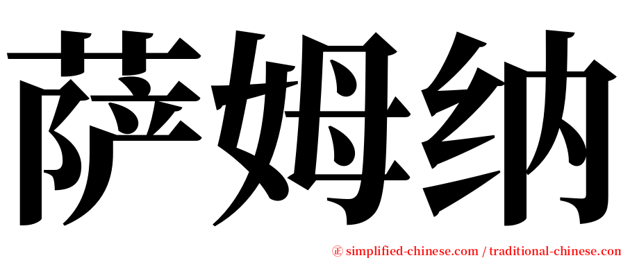 萨姆纳 serif font