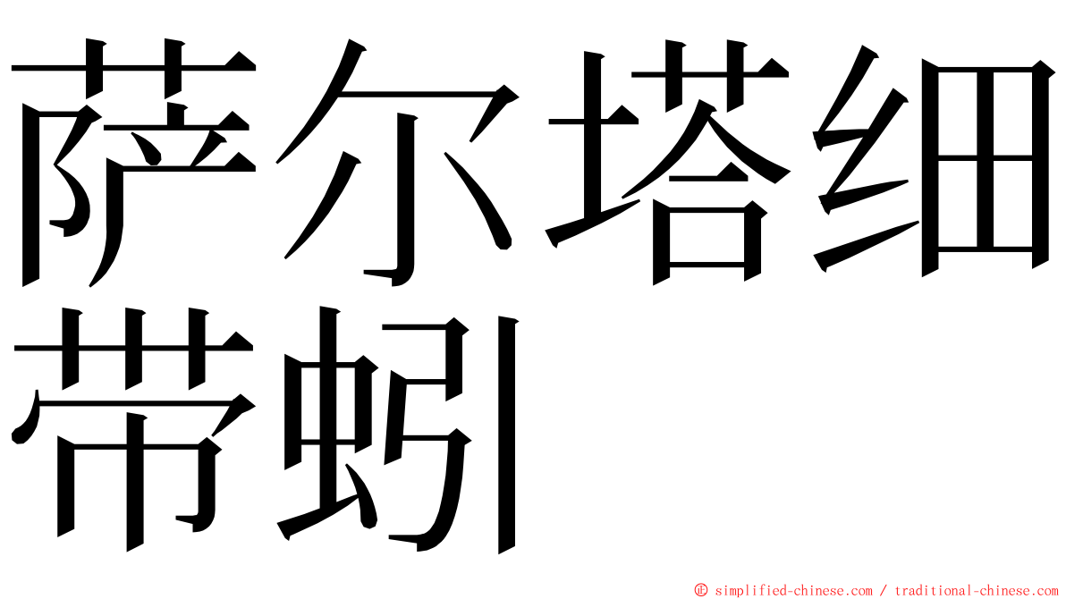 萨尔塔细带蚓 ming font