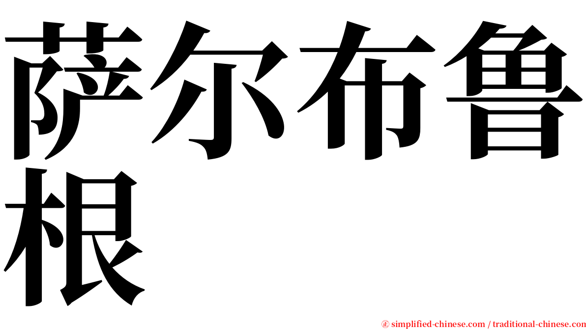 萨尔布鲁根 serif font