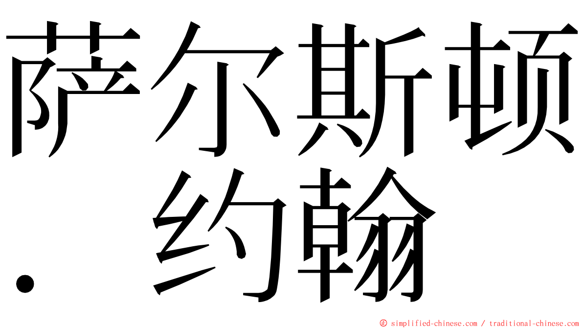 萨尔斯顿．约翰 ming font