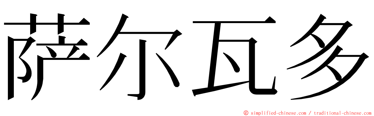 萨尔瓦多 ming font