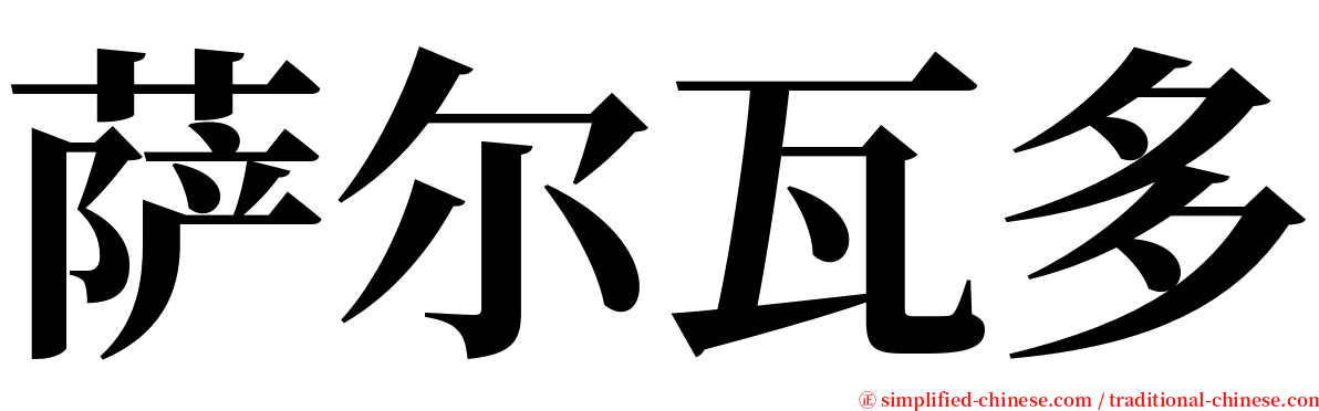 萨尔瓦多 serif font