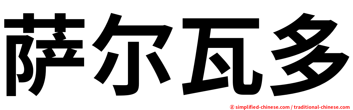 萨尔瓦多