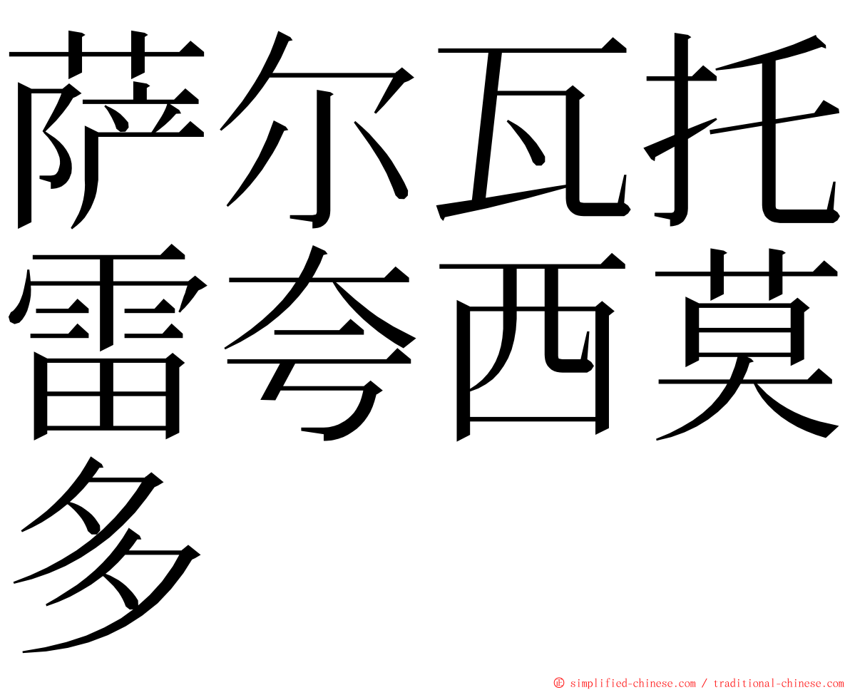 萨尔瓦托雷夸西莫多 ming font