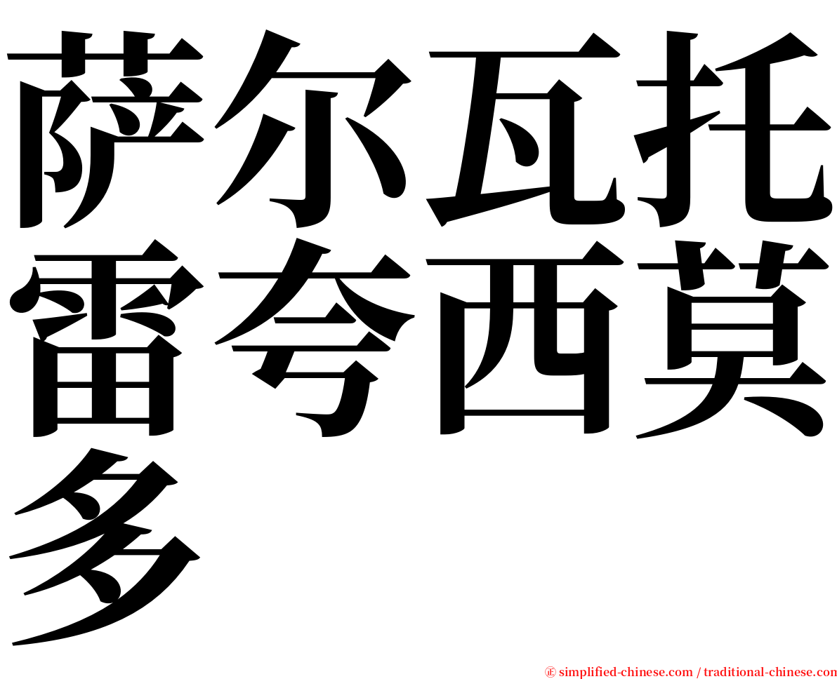 萨尔瓦托雷夸西莫多 serif font