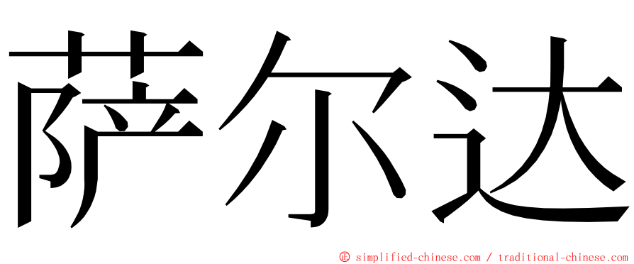 萨尔达 ming font