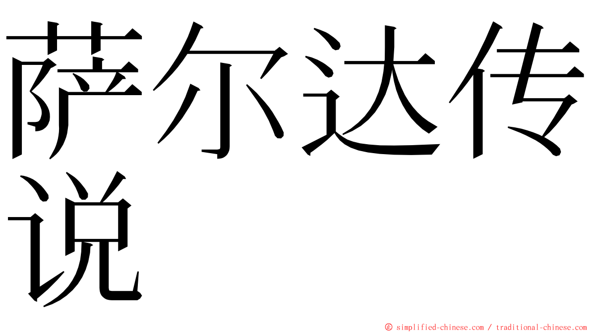 萨尔达传说 ming font