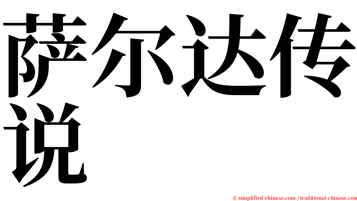 萨尔达传说 serif font