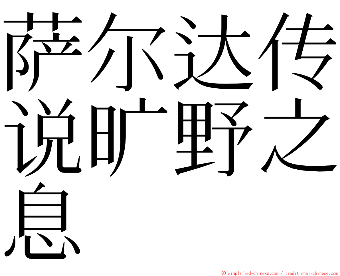 萨尔达传说旷野之息 ming font