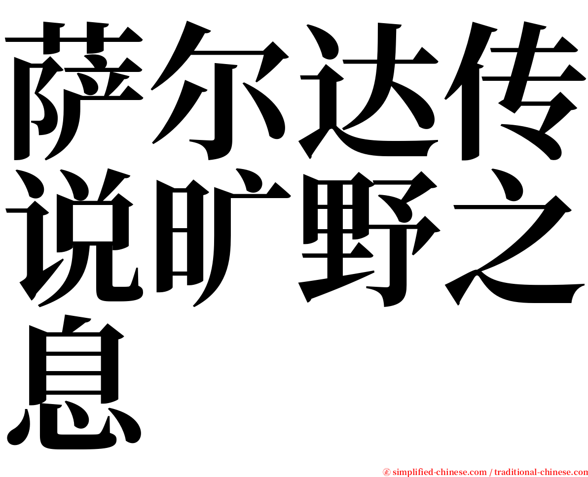 萨尔达传说旷野之息 serif font