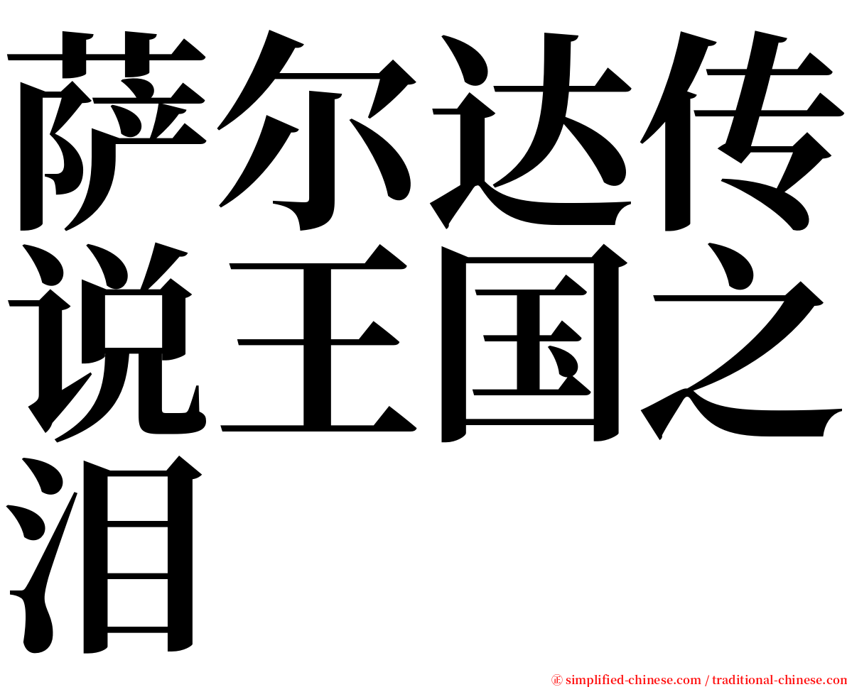 萨尔达传说王国之泪 serif font