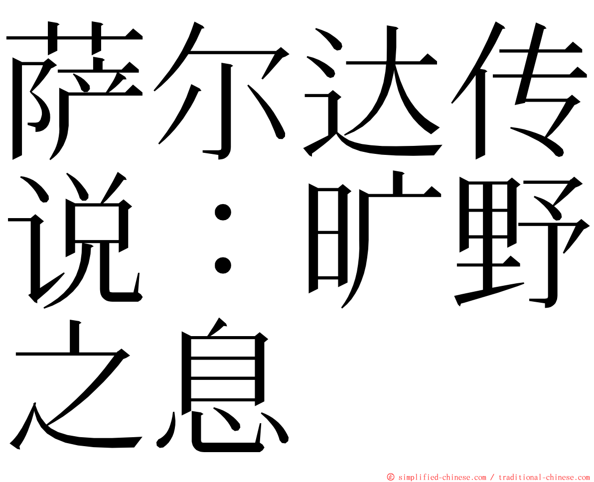 萨尔达传说：旷野之息 ming font