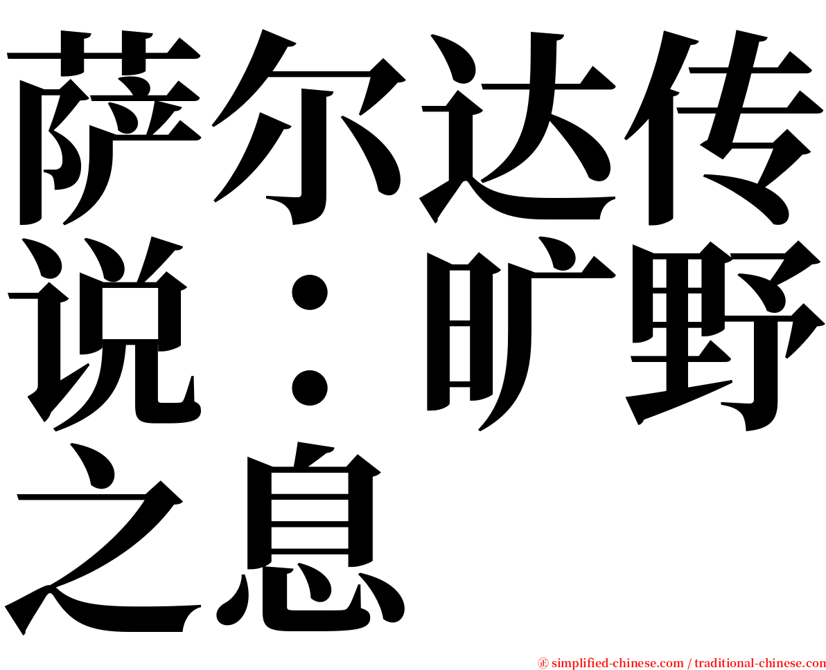 萨尔达传说：旷野之息 serif font