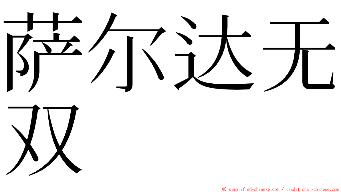 萨尔达无双 ming font