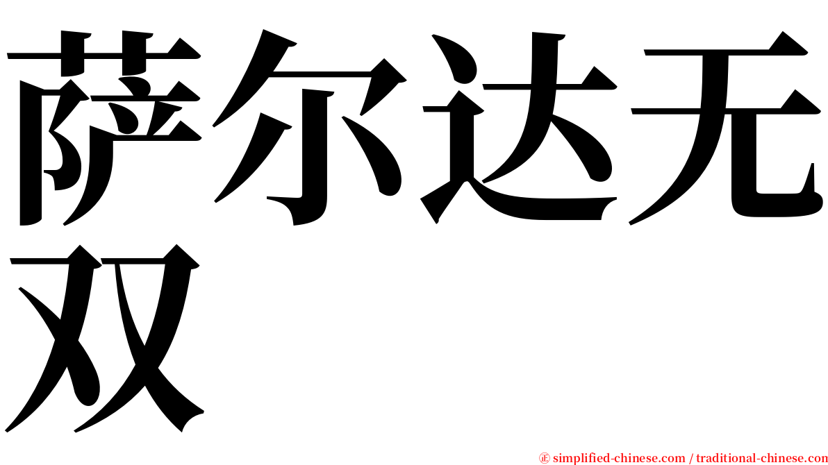 萨尔达无双 serif font