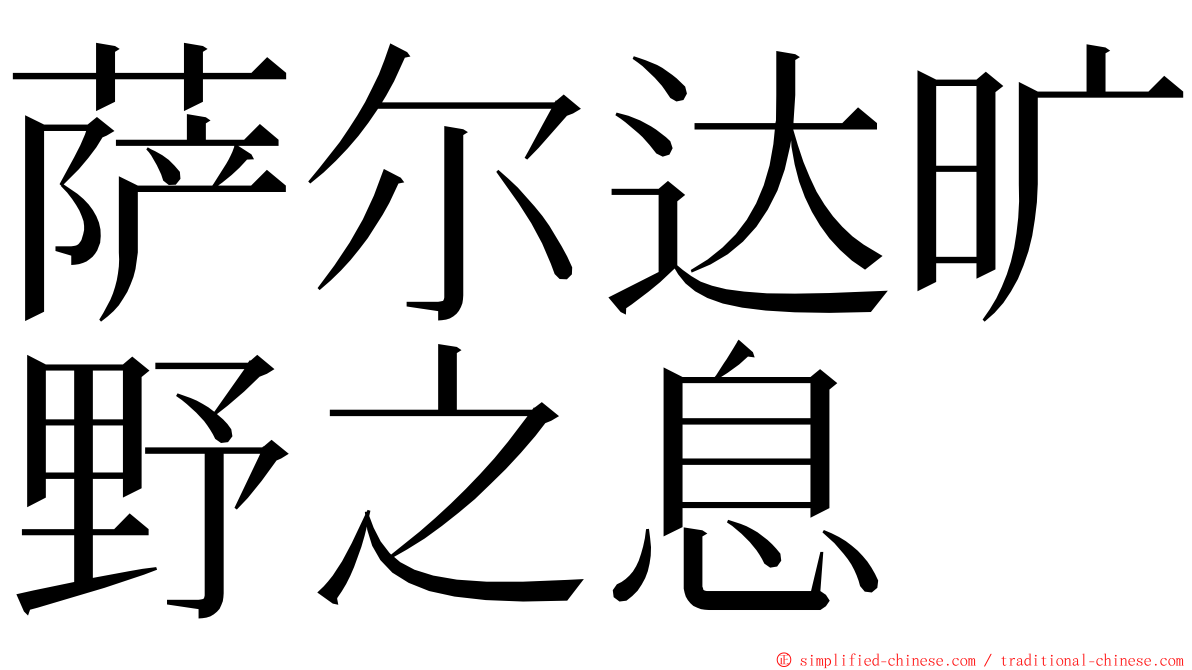 萨尔达旷野之息 ming font