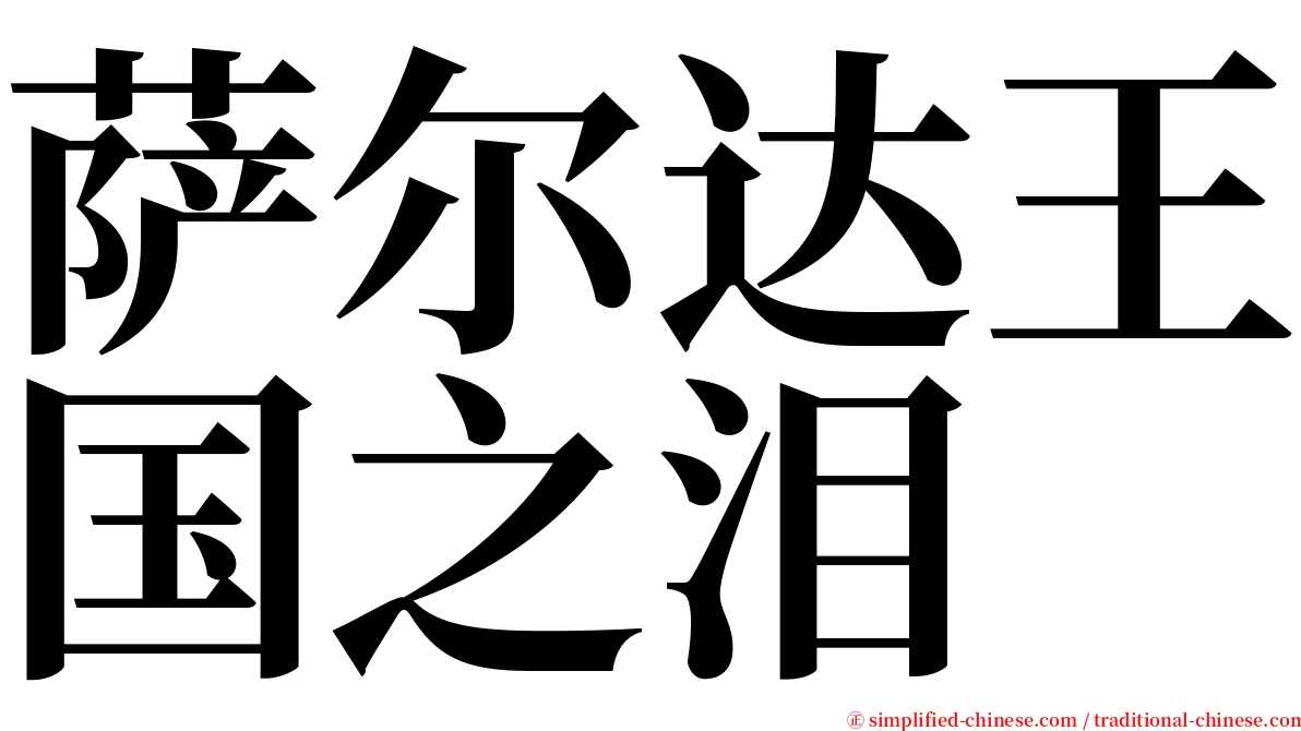 萨尔达王国之泪 serif font