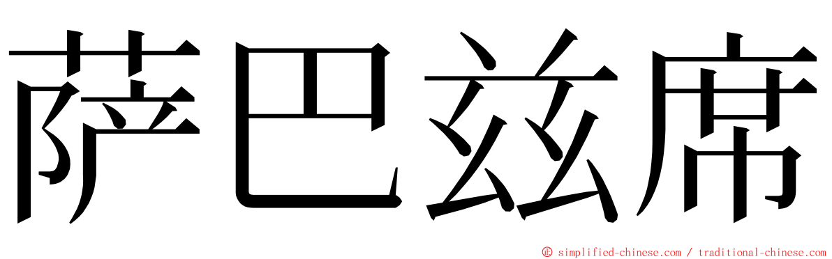 萨巴兹席 ming font