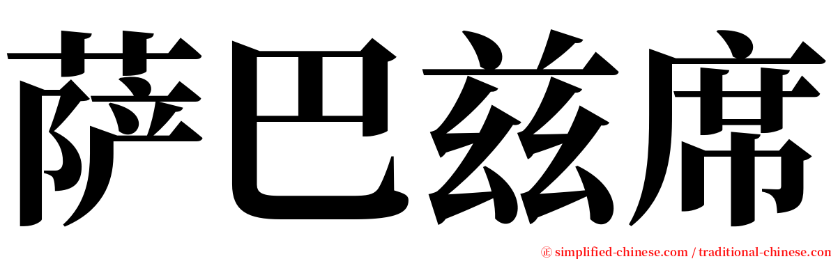 萨巴兹席 serif font