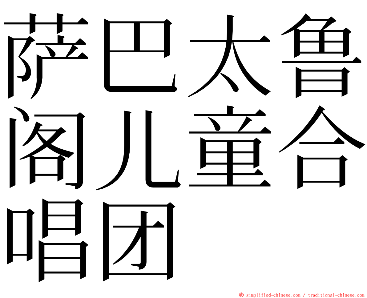 萨巴太鲁阁儿童合唱团 ming font