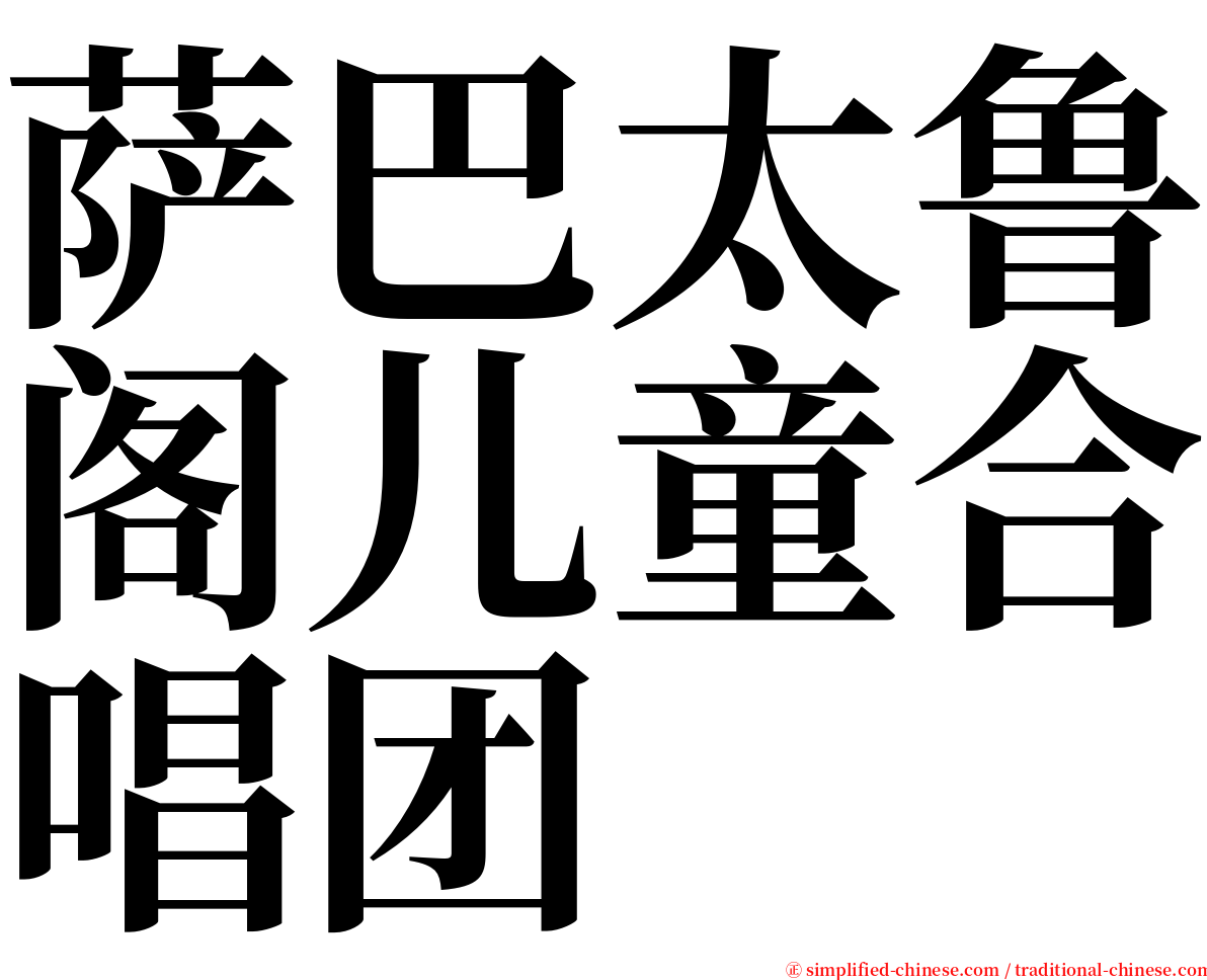 萨巴太鲁阁儿童合唱团 serif font