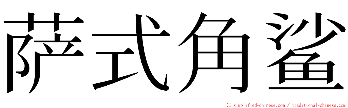 萨式角鲨 ming font