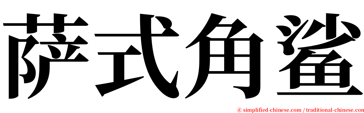 萨式角鲨 serif font