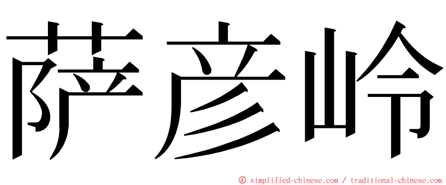 萨彦岭 ming font