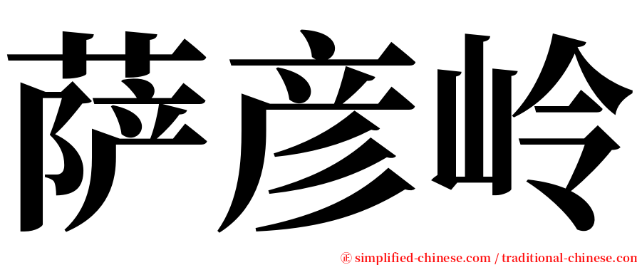 萨彦岭 serif font