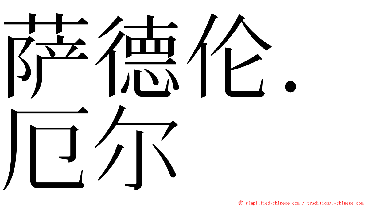 萨德伦．厄尔 ming font