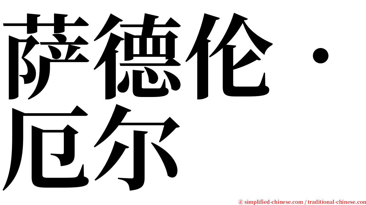 萨德伦．厄尔 serif font