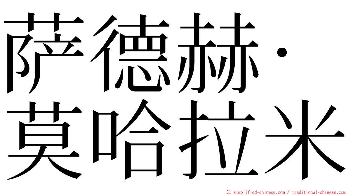 萨德赫·莫哈拉米 ming font