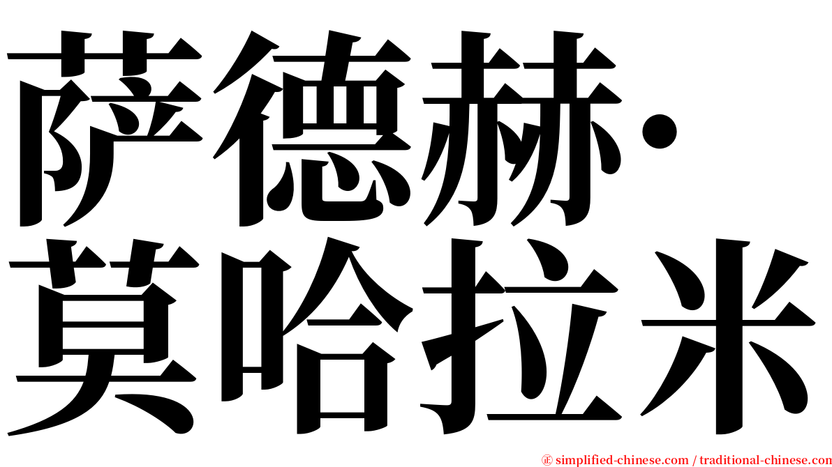 萨德赫·莫哈拉米 serif font