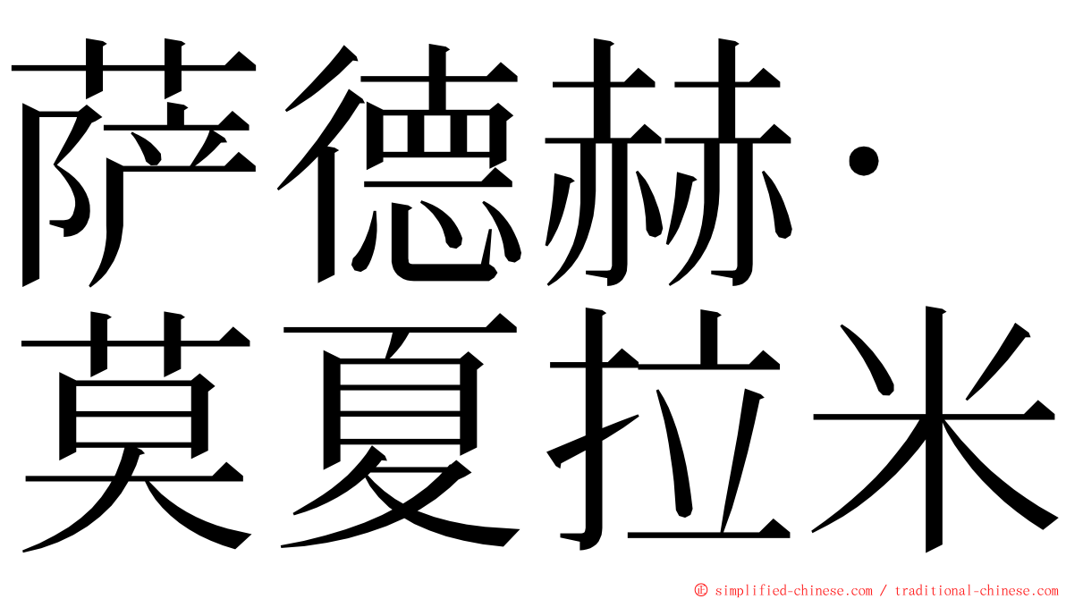 萨德赫·莫夏拉米 ming font