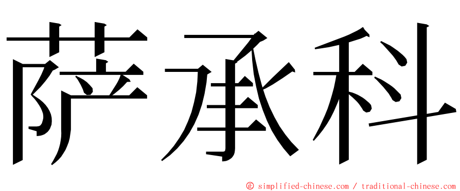 萨承科 ming font