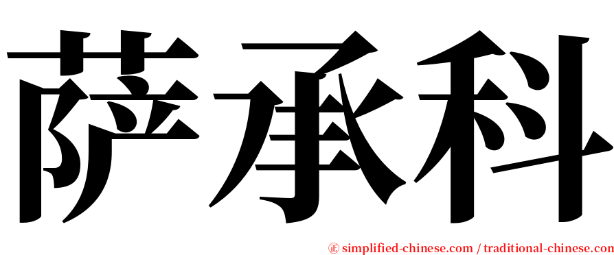 萨承科 serif font