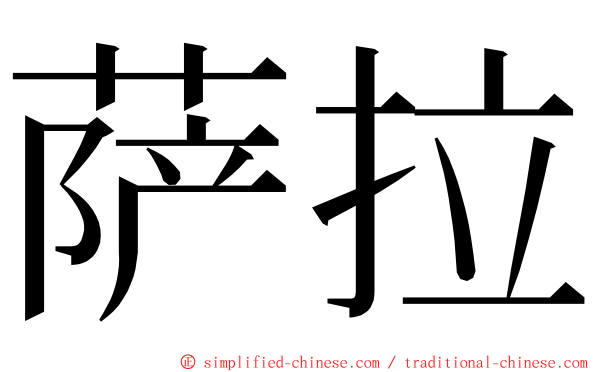 萨拉 ming font