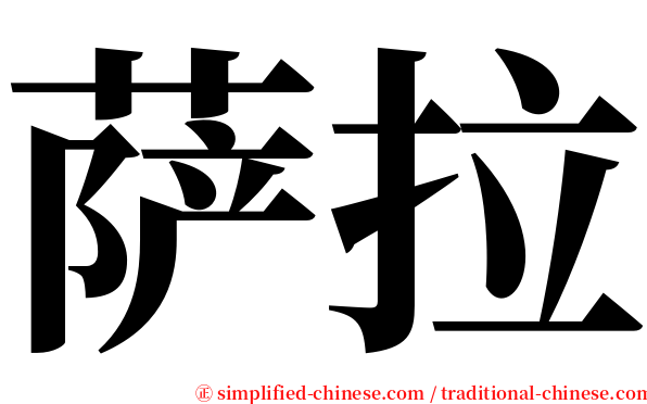 萨拉 serif font