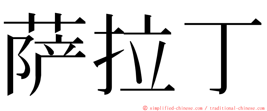 萨拉丁 ming font