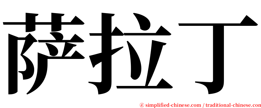 萨拉丁 serif font