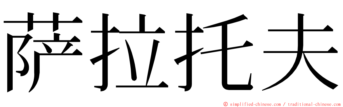 萨拉托夫 ming font