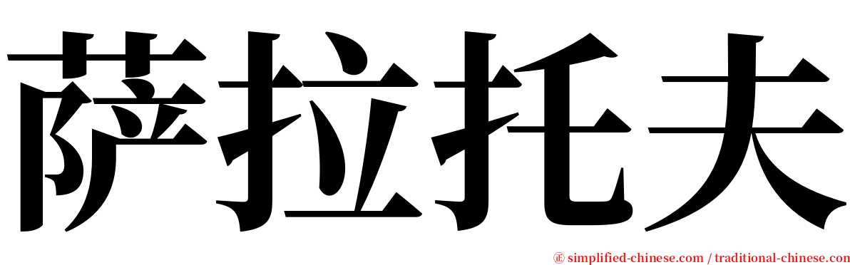 萨拉托夫 serif font