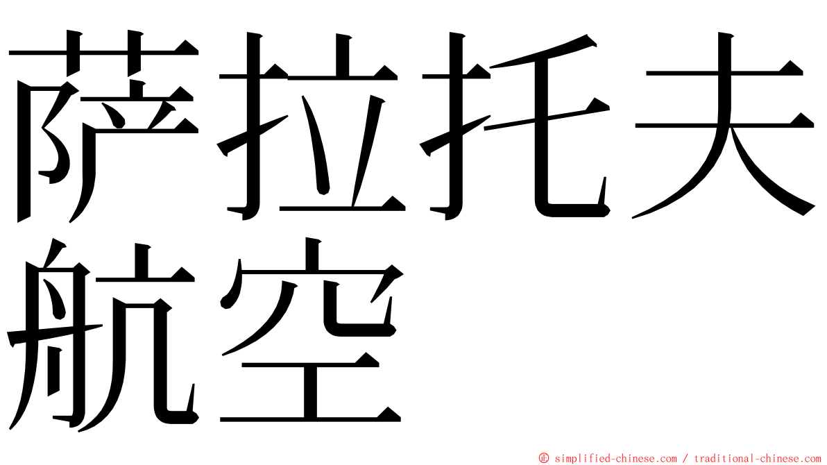 萨拉托夫航空 ming font