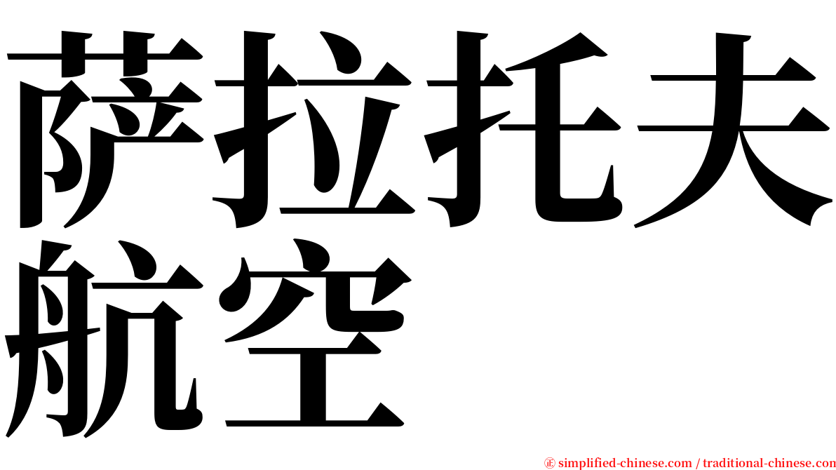 萨拉托夫航空 serif font