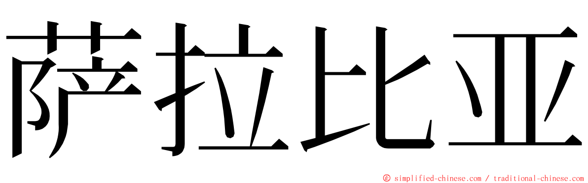 萨拉比亚 ming font