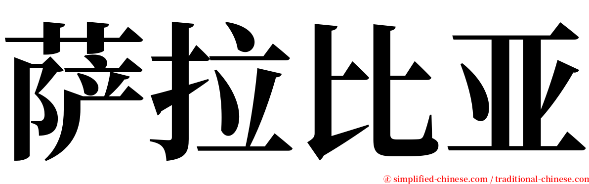 萨拉比亚 serif font